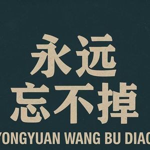 永远忘不掉
