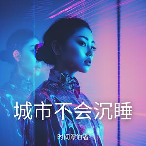 城市不会沉睡