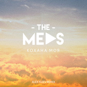 Кохана Моя (Alex Fleev Remix)