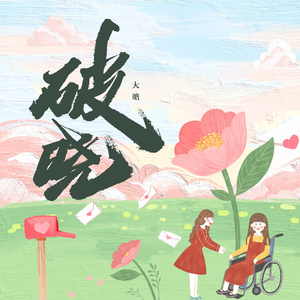 破晓