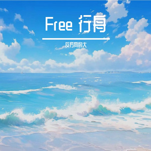 Free 行舟