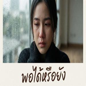 พอได้หรือยัง