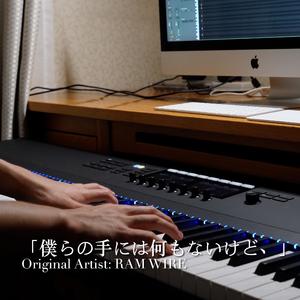 僕らの手には何もないけと、