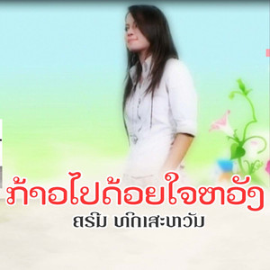 ກ້າວໄປດ້ວຍໃຈຫວັງ