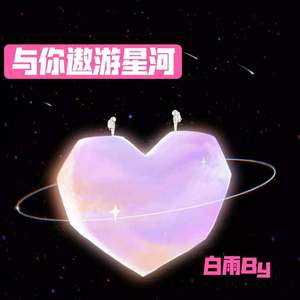 与你遨游星河