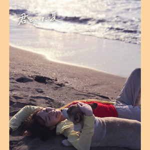 君といた夏