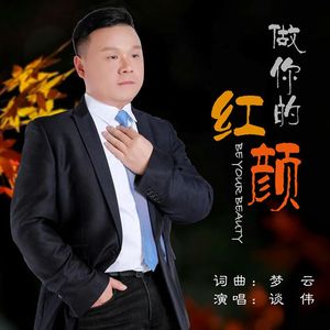 做你的红颜 伴奏