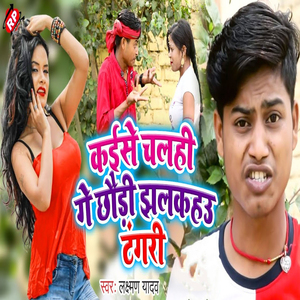 Kaise Chalahi Ge Chhauri Jhalkahau Tangari