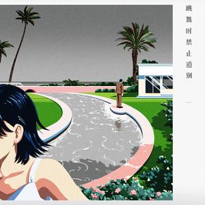 跳舞时禁止道别