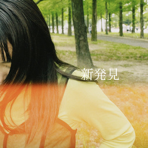 新発見