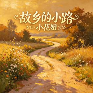 故乡的小路