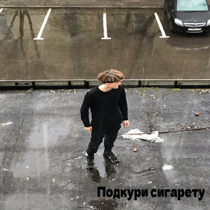 Подкури сигарету