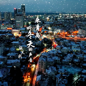 来青岛，听冬天的声音（青岛-看遍四季组歌“城市文旅”原创作品）