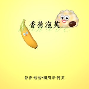 香蕉泡芙3.0-20240811-000930.wav
