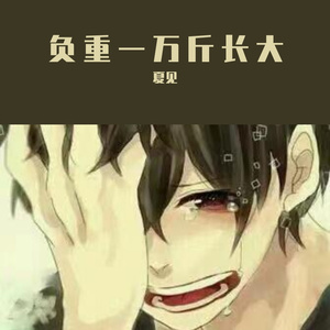 负重一万斤长大