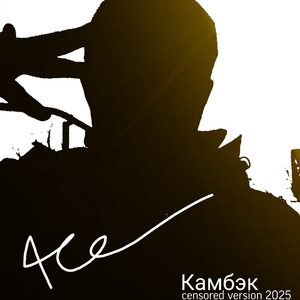Камбэк (Censored Version)