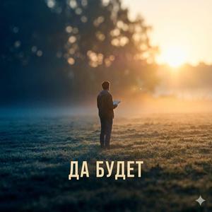 Да Будет