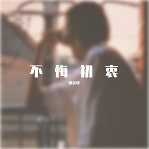 不悔初衷