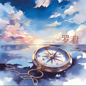 罗盘 (浪漫版)