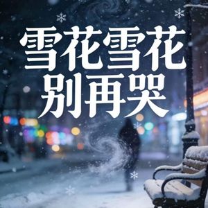 雪花雪花别再哭