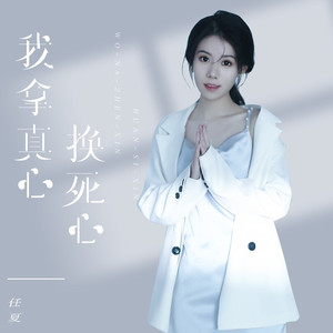 我拿真心换死心