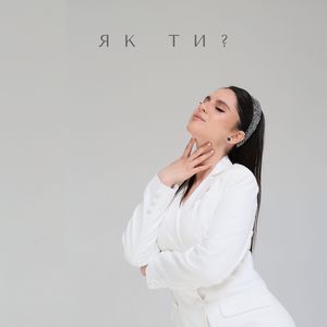 Як ти?