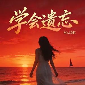 学会遗忘