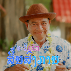 ອະດິດຮັກສິ້ນສົງການ