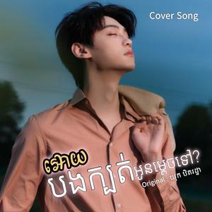 អោយបងក្បត់អូនម្តេចទៅ?