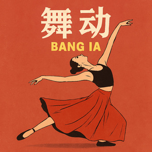 舞动