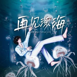 再见深海 (青春少年版)