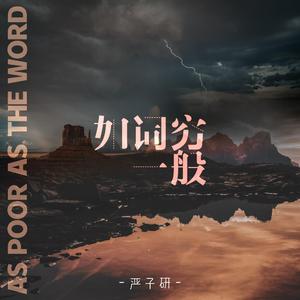 如词穷一般（翻自 黄诗扶）