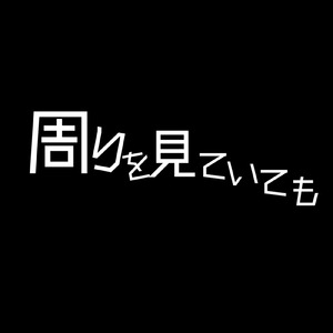 周りを見ていても (feat. 重音テト)