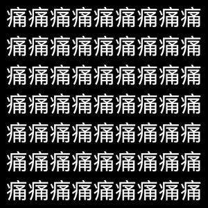 修复玻璃心