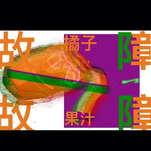 故障,果汁,混乱(ERROR,JUICE,CHAOS) (prod.eeryskies)