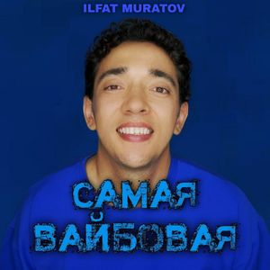 Самая вайбовая