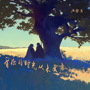 有你的时光从未变老