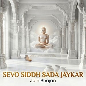 सेवो सिद्ध सदा जै कार