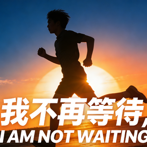 我不再等待