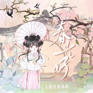 春光好