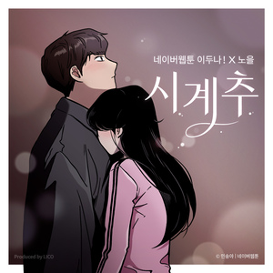 시계추 (이두나! X 노을)