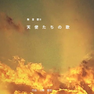 無言歌Ⅱ：天使たちの歌