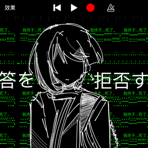 返答を拒否する（inst.）