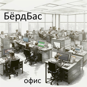 Офис
