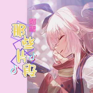 一生独一（戏腔片段）