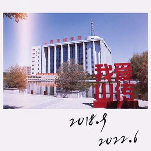 我在山传好好的疫老六把我毕业典礼偷了