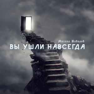 Вы ушли навсегда Ремастеринг от YARCHE