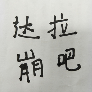 达拉崩吧
