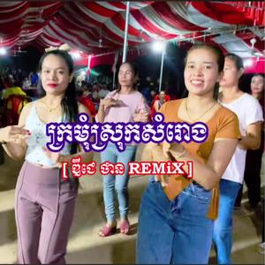 ក្រមុំស្រុកសំរោង ឌីជេ ថាន