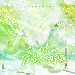 爱是不动声色的春山